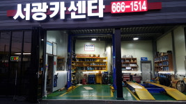 서광카센터