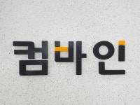 컴바인