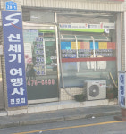 신세기여행사