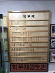 학무재검도관