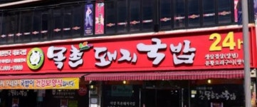 목촌돼지국밥 사상점