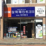 삼화페인트아리랑사