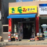 둘리문구사