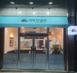 야무진냄비 사천점