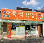 24시즉석김밥나라
