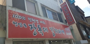 청담동장독대김치찌개 안동점