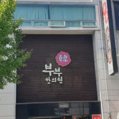 부부한의원