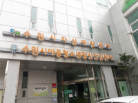 수원시자살예방센터