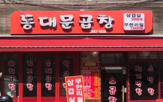 동대문곱창