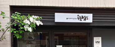푸른상상 캘리그라피연구소