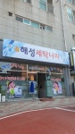 해성세탁나라