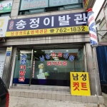 송정이발관