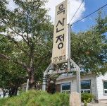 옥산정