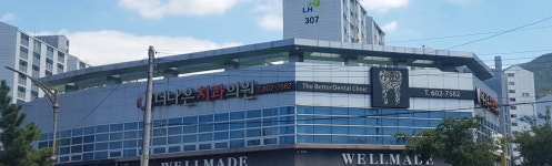 더나은치과의원