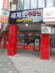 세계로공인중개사사무소