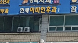 연세이비인후과의원