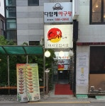유가네닭갈비 동래역점