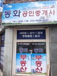 동화공인중개사사무소