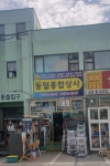 동일종합상사