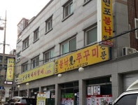 굴다리돼지갈비 안양6동점