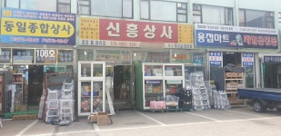 신흥상사