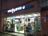 세계로온누리약국