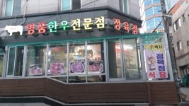 이박사한우정육점식당