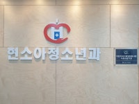 현소아청소년과의원