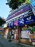 역곡약국
