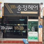 송정희헤어하우스 | 송정헤어샵