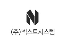 넥스트시스템