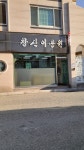 창신이용원