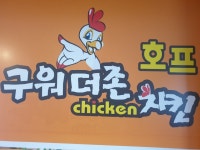 구워더존치킨 숭인점