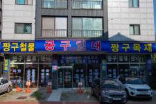 짱구철물건재목재