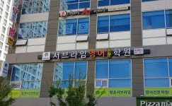 서브라임영어학원 목감캠퍼스
