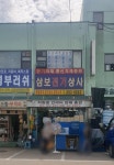삼보전기상사