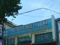 희망치과의원