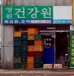 영원건강원