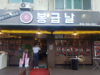 봉급날 본점
