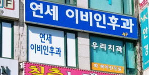 연세이비인후과의원