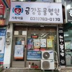 금강동물병원