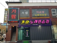 가람노래연습장