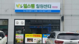 힐스템 함열센터