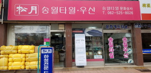 송월타올우산 문화상사대리점