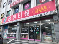 송월타올우산 나라상사대리점
