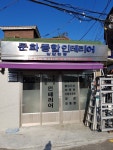 문화종합인테리어