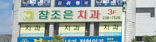 참조은치과의원
