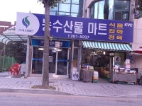 새시대체인 농수산물마트