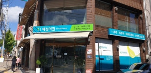 혜성의원