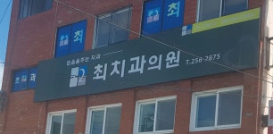 최치과의원